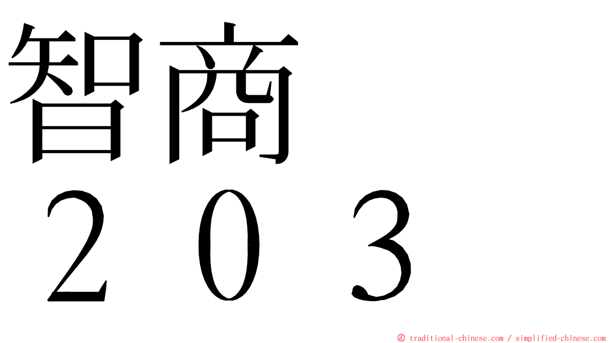 智商　　２０３ ming font